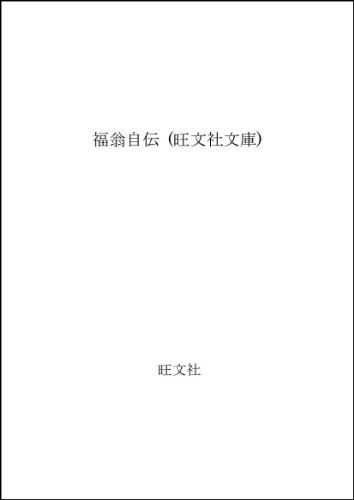 福翁自伝 (旺文社文庫)