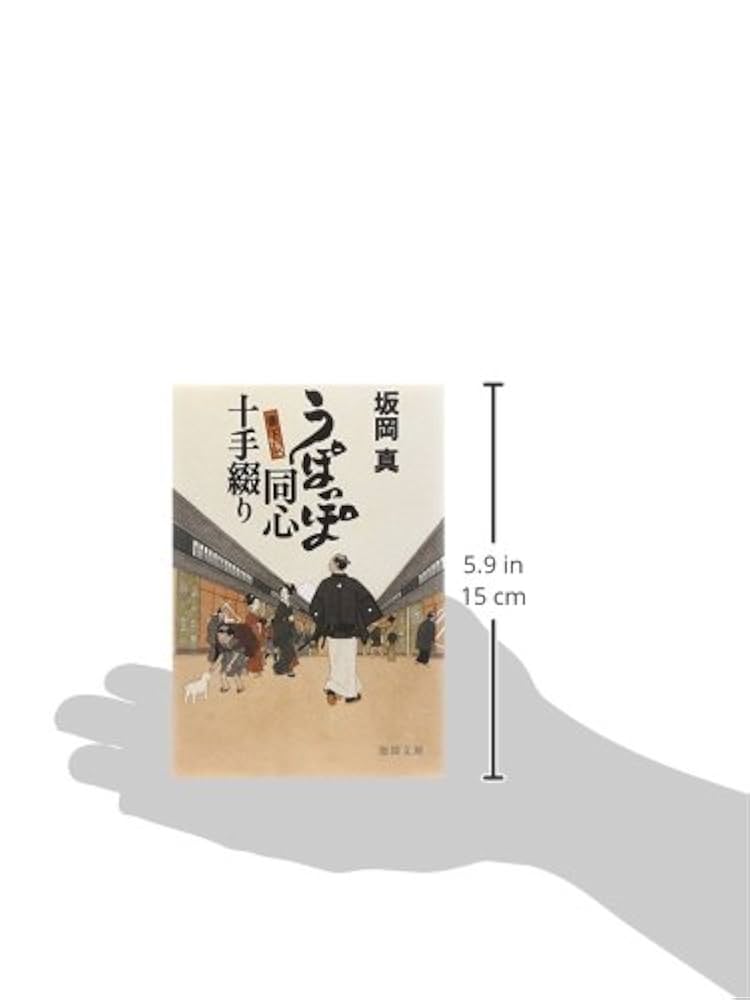 うぽっぽ同心十手裁き Amazon.co.jp: うぽっぽ同心十手裁き 迷い蝶 (徳間文庫) : 坂岡