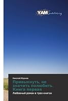 Privyknut', ne znachit' polyubit'. Kniga pervaya 365956897X Book Cover