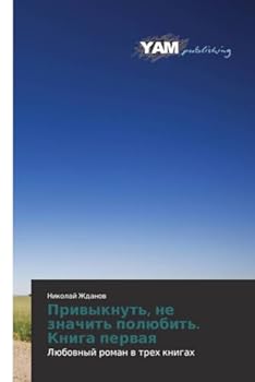 Paperback Privyknut', ne znachit' polyubit'. Kniga pervaya [Russian] Book