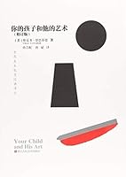 世界美术教育经典译丛:你的孩子和他的艺术 7534069114 Book Cover