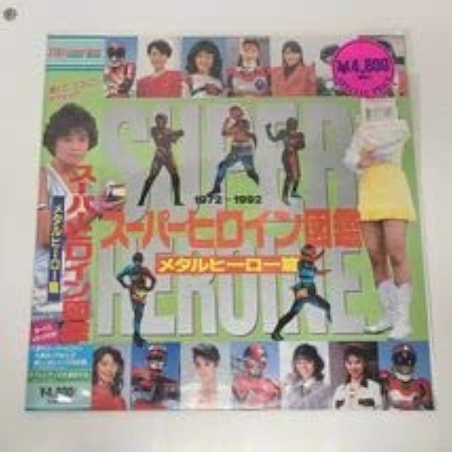 スーパーヒーロー図鑑 1972-1992 特別版 スーパーヒロイン図鑑 1972-1992 - メルカリ