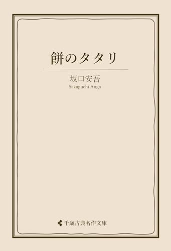 餅のタタリ 坂口安吾集 (古典名作文庫)
