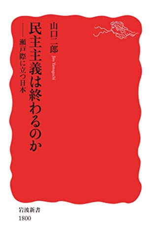 無料電子書籍 pdf 民主主義は終わるのか 瀬戸際に立つ日本 (岩波新書) バイ