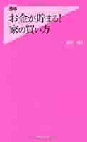 Amazon.co.jp: お金が貯まる!家の買い方 (Forest2545Shinsyo 31