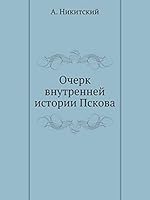Очерк внутренней истории Пскова 5517949665 Book Cover