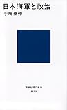 書評 日本海軍と政治 by よみひとしらず
