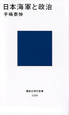日本海軍と政治 (講談社現代新書)