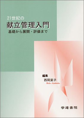 21世紀の献立管理入門 ―基礎から展開・評価まで―