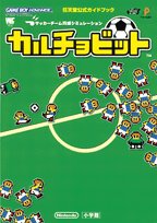 カルチョビット サッカーチーム育成シミュレーション ワンダーライフスペシャル 任天堂公式ガイドブック 本 通販 Amazon