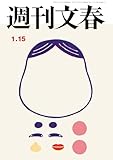 週刊文春 2026年1月15日号[雑誌]