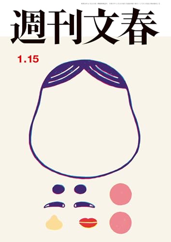 週刊文春 2026年1月15日号[雑誌]