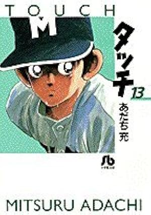 Amazon.co.jp: アニメ版 タッチ 1 (少年サンデーコミックス) : あだち