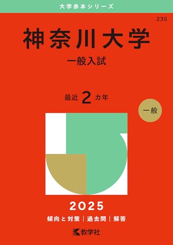 神奈川大学（給費制試験/一般入試）赤本2026年度最新版・神奈川大学