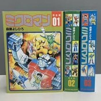Amazon.co.jp: ミクロマン完全版 全3巻セット 森藤よしひろ