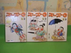 ズーズーC ① ② ③ 初版　森田拳次 朝日ソノラマ サンコミックス 森田拳次 ズーズーC(口絵付)全3巻