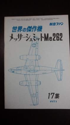 航空ファン 世界の傑作機シリーズ 17集 メッサ シュミットme262 文林堂 の感想 1レビュー ブクログ