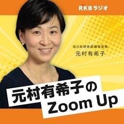 『毎日新聞客員編集委員・元村有希子のZoom Up』のカバーアート