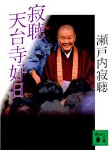 寂聴天台寺好日 (講談社文庫 せ 1-51)