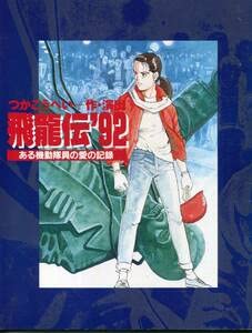 Amazon.co.jp: 飛龍伝'92 ある機動隊員の愛の記録 パンフ