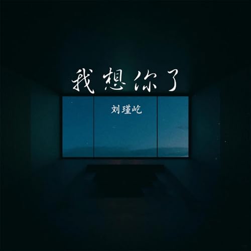 Amazon Music - 刘瑾屹の我想你了 - Amazon.co.jp