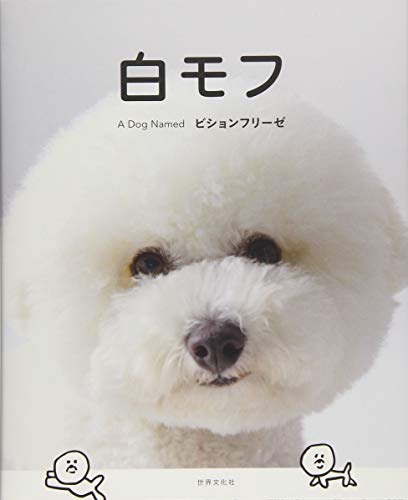 キンドル 無料電子書籍 白モフ ~A Dog Named ビションフリーゼ~ バイ