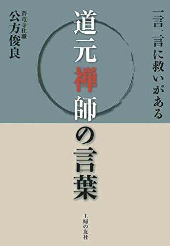 道元禅師の言葉 一言一言に救いがある Japanese Edition Ebook 公方 俊良 Amazon Fr Boutique Kindle