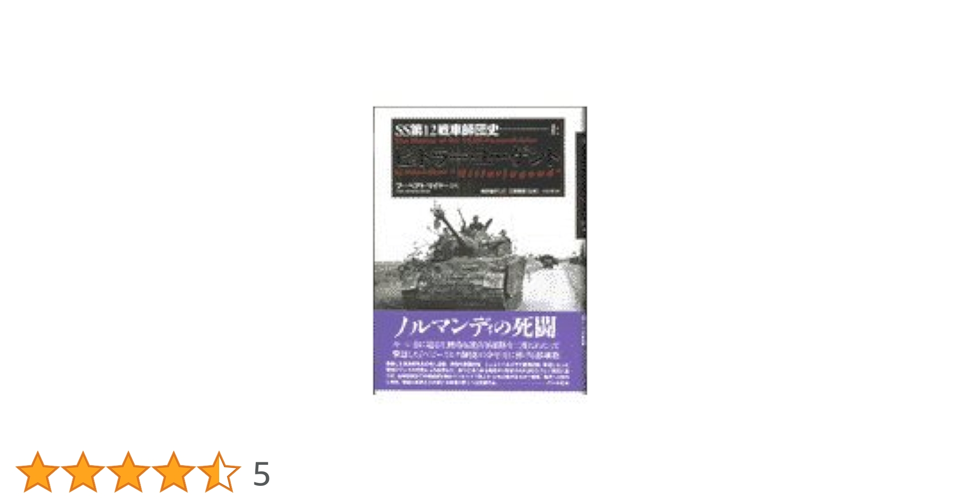 ヒットラ-・ユ-ゲント: SS第12戦車師団史 (上) | フーベアト
