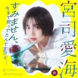 宮司愛海のすみません、今まで黙ってたんですけど&hellip; cover art