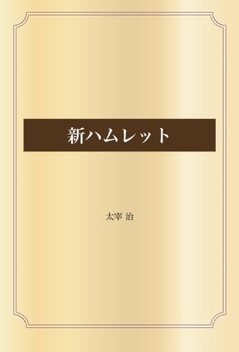 新ハムレット