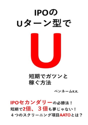 IPOのUターン型で短期でガツンと稼ぐ方法: IPOセカンダリーの必勝法！