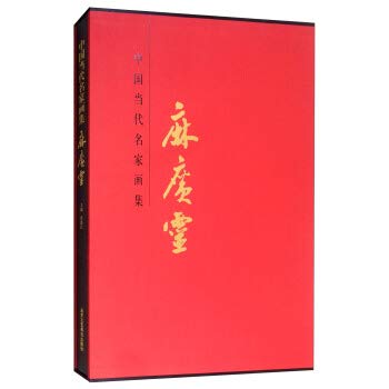 正版包邮】中国当代名家画集：麻广灵北京工艺美术出版社: Amazon.it: Libri