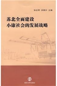 The Subei comprehensive development strategy of building a moderately prosperous society