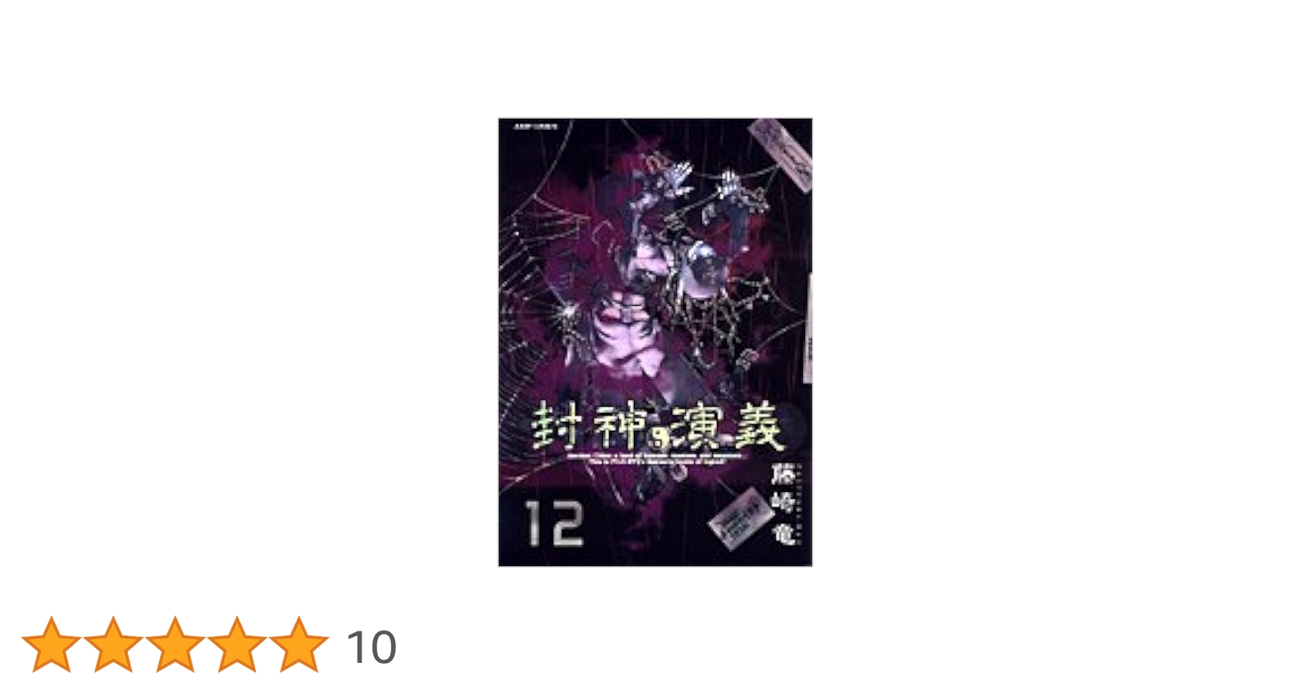 封神演義 完全版 12 (ジャンプコミックス) | 藤崎 竜 |本 | 通販
