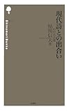 現代詩との出合い: わが名詩選 (詩の森文庫 E 9)