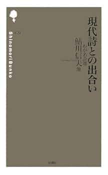 現代詩との出合い: わが名詩選 (詩の森文庫 E 9) | 鮎川 信夫