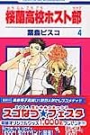 Amazon.co.jp: 桜蘭高校ホスト部(クラブ) 4 (花とゆめCOMICS) : 葉鳥