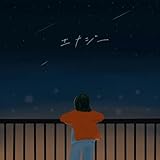 エナジー 歌詞