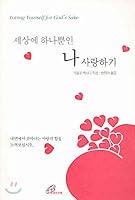 I love only one in the world (Korean Edition) 8933106456 Book Cover
