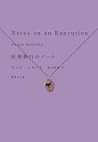 死刑執行のノート (集英社文庫)