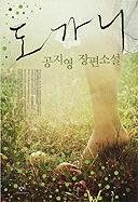 Dogani (Korean Edition)