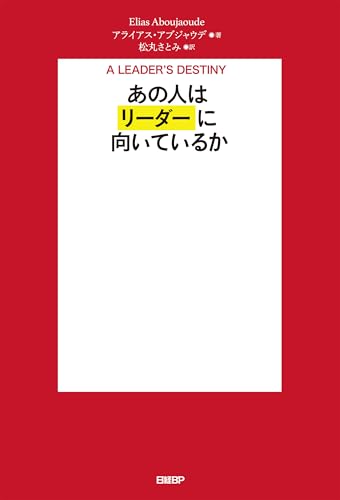 あの人はリーダーに向いているか