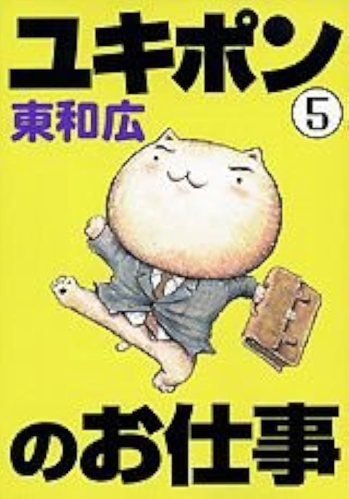 【中古】 ユキポンのお仕事 １３/講談社/東和広 中古】 ユキポンのお仕事 13/講談社/東和広