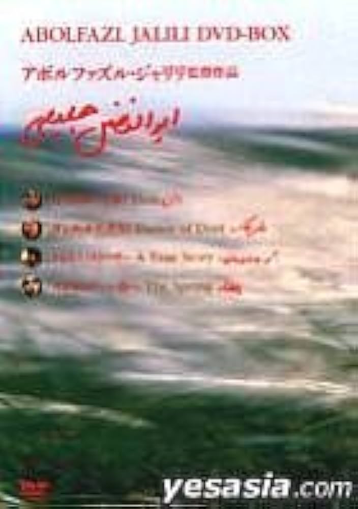 未開封 アボルファズル・ジャリリ監督作品 DVD BOX Amazon.co.jp: アボルファズル・ジャリリBOX [DVD] : DVD