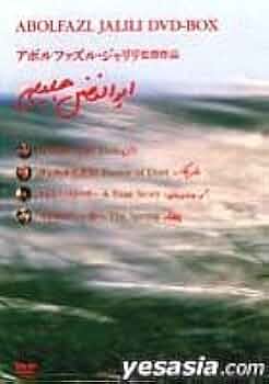 未開封 アボルファズル・ジャリリ監督作品 DVD BOX Amazon.co.jp: アボルファズル・ジャリリBOX [DVD] : DVD