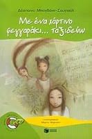 Με ένα χάρτινο φεγγαράκι… ταξιδεύω 960161933X Book Cover
