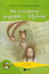 Με ένα χάρτινο φεγγαράκι… ταξιδεύω - Book  of the Χωρίς σωσίβιο