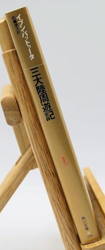 Amazon.co.jp: イブン・バットゥータ: 本、バイオグラフィー、最新