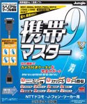 携帯マスター 9 NTTドコモ・J-フォン・ツーカー用シリアルケーブル版