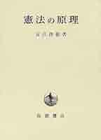 憲法　宮沢俊義著　憲法論集 憲法の原理 | 宮沢 俊義 |本 | 通販 | Amazon